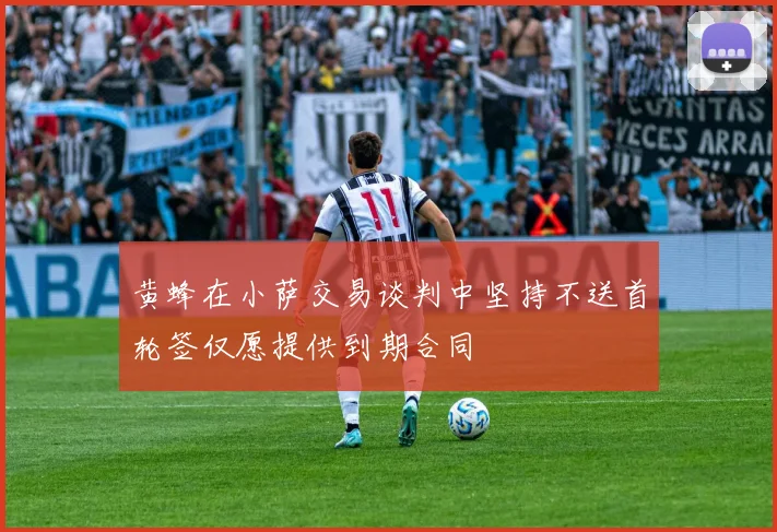 黄蜂在小萨交易谈判中坚持不送首轮签仅愿提供到期合同