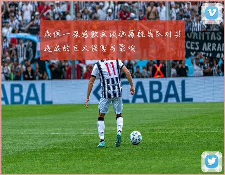 森保一深感歉疚谈远藤航离队对其造成的巨大伤害与影响