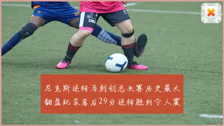 尼克斯逆转马刺创总决赛历史最大翻盘纪录落后29分逆转胜利令人震惊