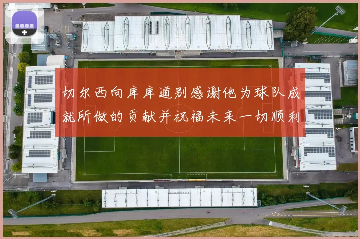 切尔西向库库道别感谢他为球队成就所做的贡献并祝福未来一切顺利